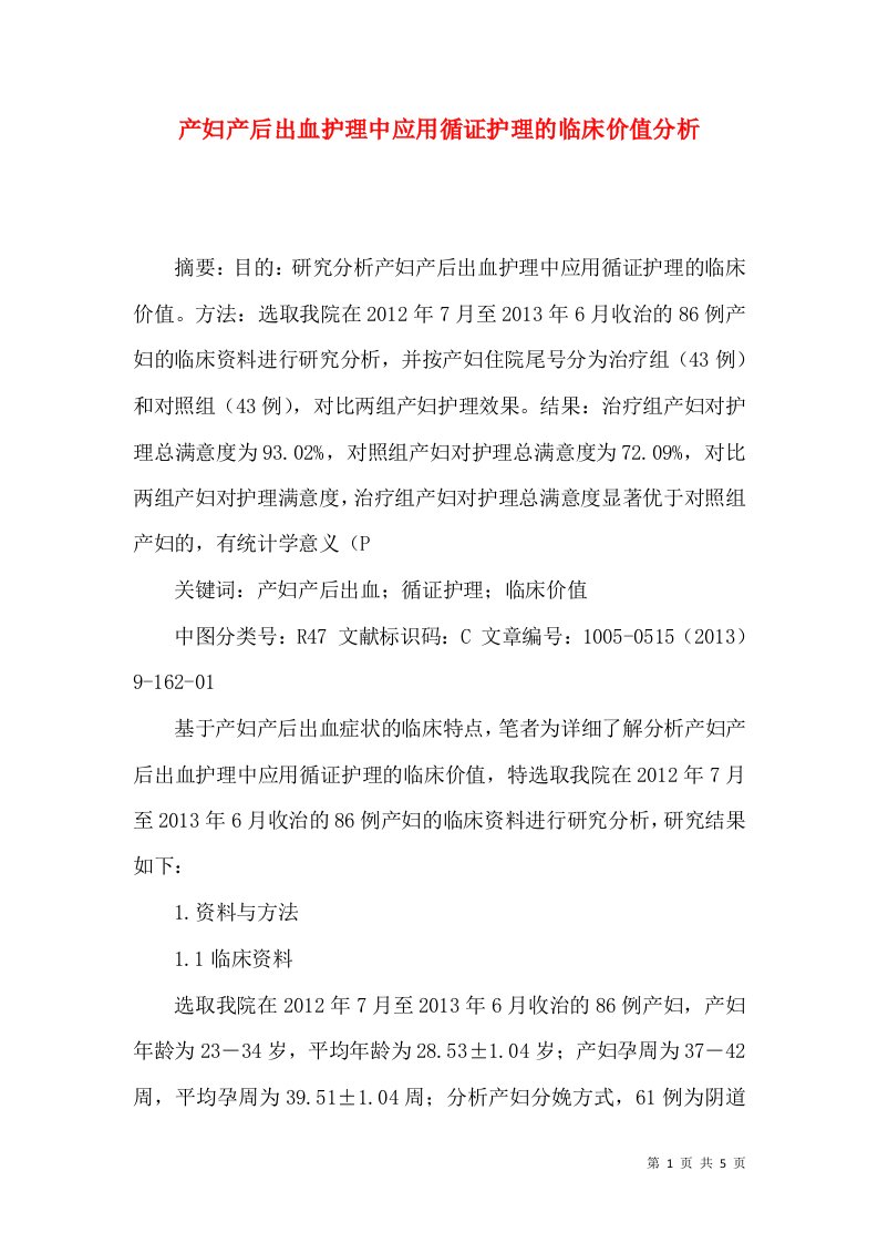 产妇产后出血护理中应用循证护理的临床价值分析