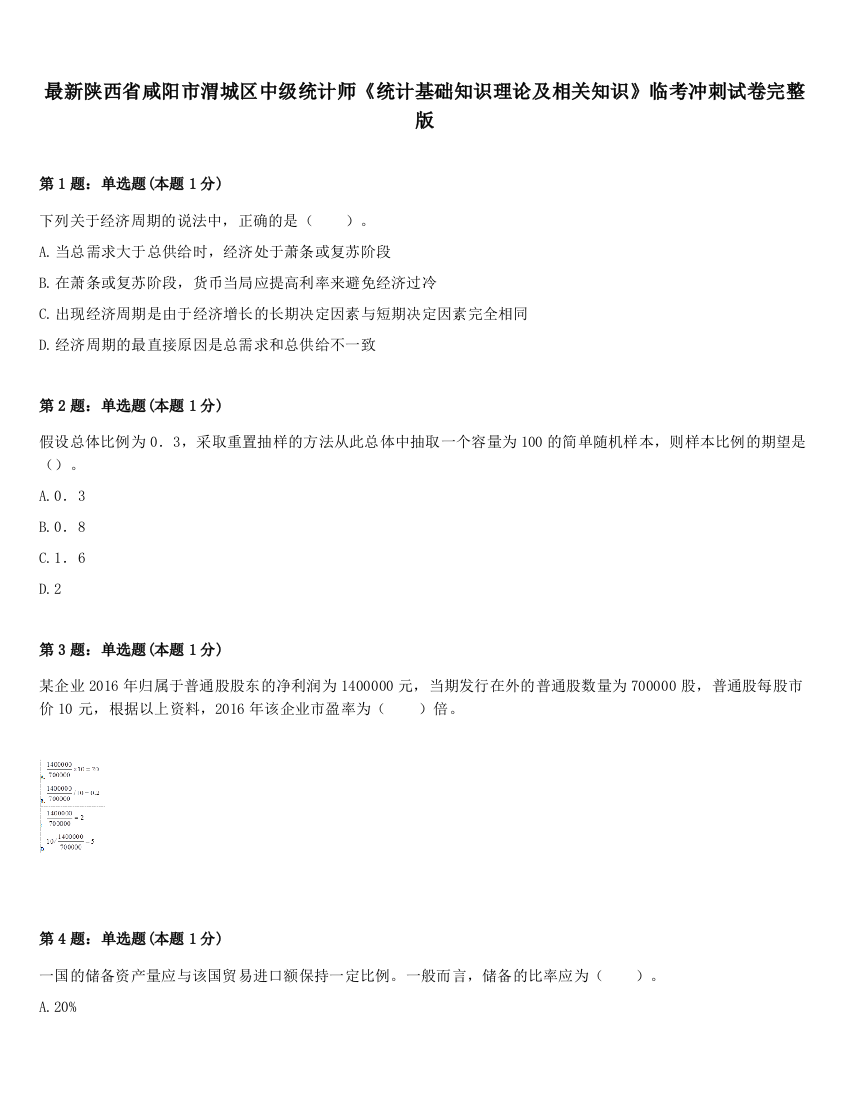 最新陕西省咸阳市渭城区中级统计师《统计基础知识理论及相关知识》临考冲刺试卷完整版