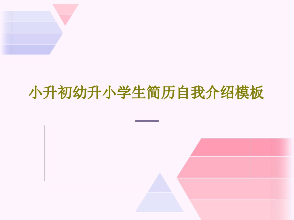 小升初幼升小学生简历自我介绍模板共26页文档