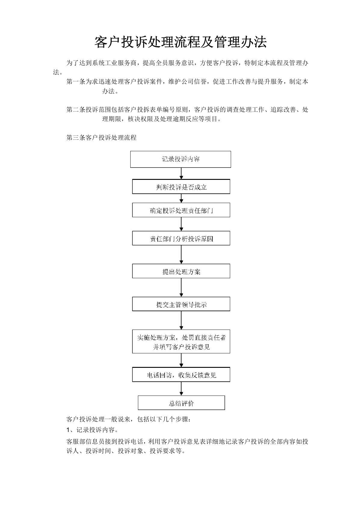 客户投诉处理流程及管理办法