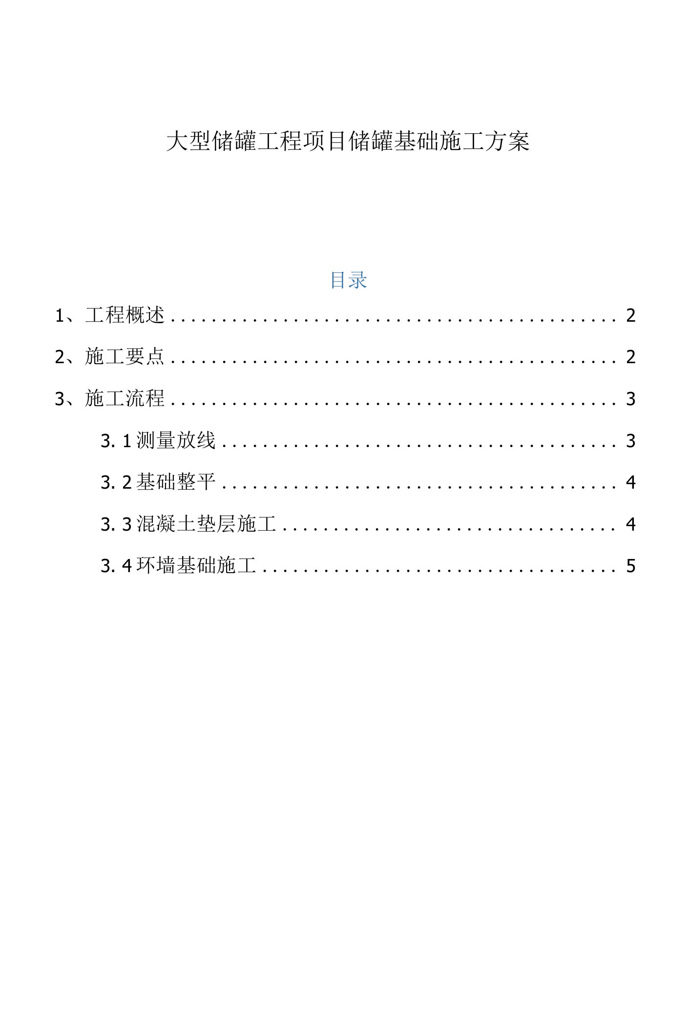 大型储罐工程项目储罐基础施工方案