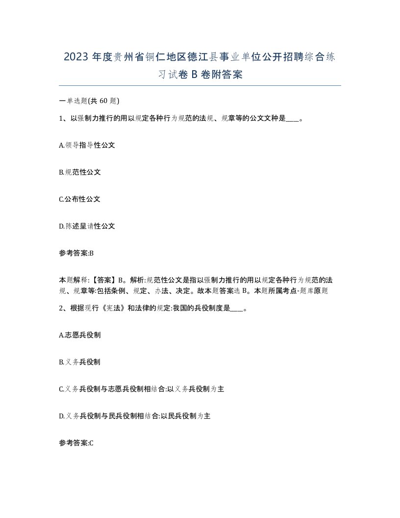 2023年度贵州省铜仁地区德江县事业单位公开招聘综合练习试卷B卷附答案