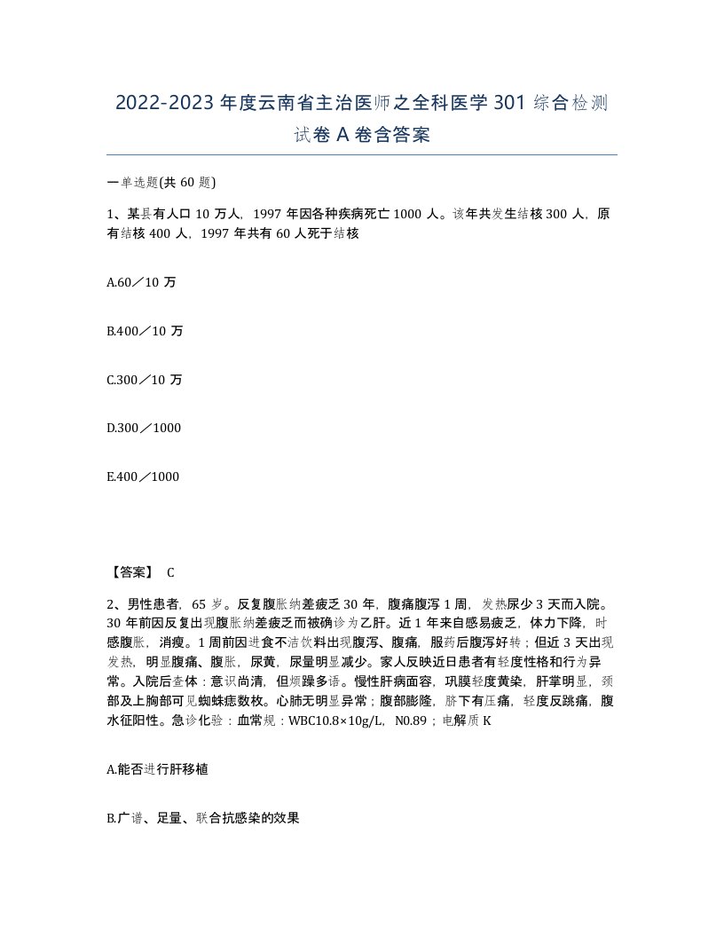 2022-2023年度云南省主治医师之全科医学301综合检测试卷A卷含答案