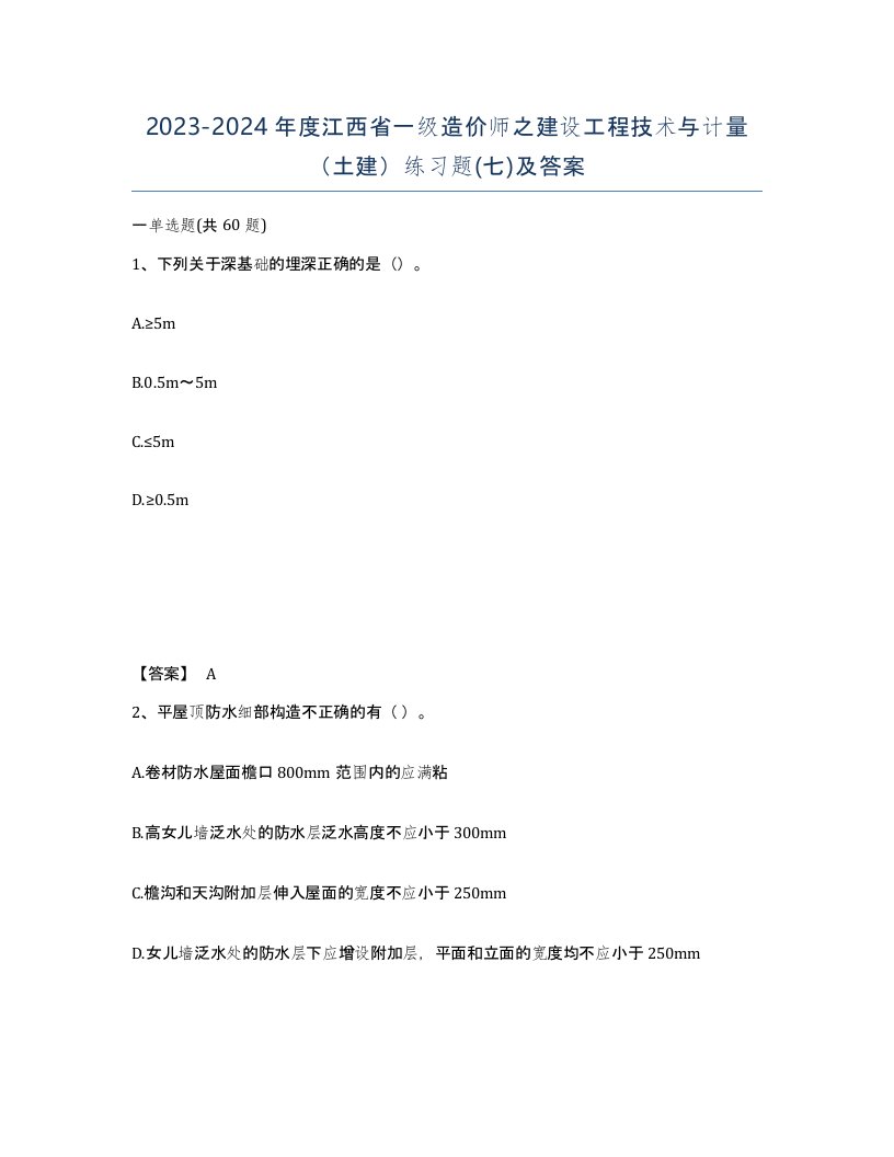 2023-2024年度江西省一级造价师之建设工程技术与计量土建练习题七及答案