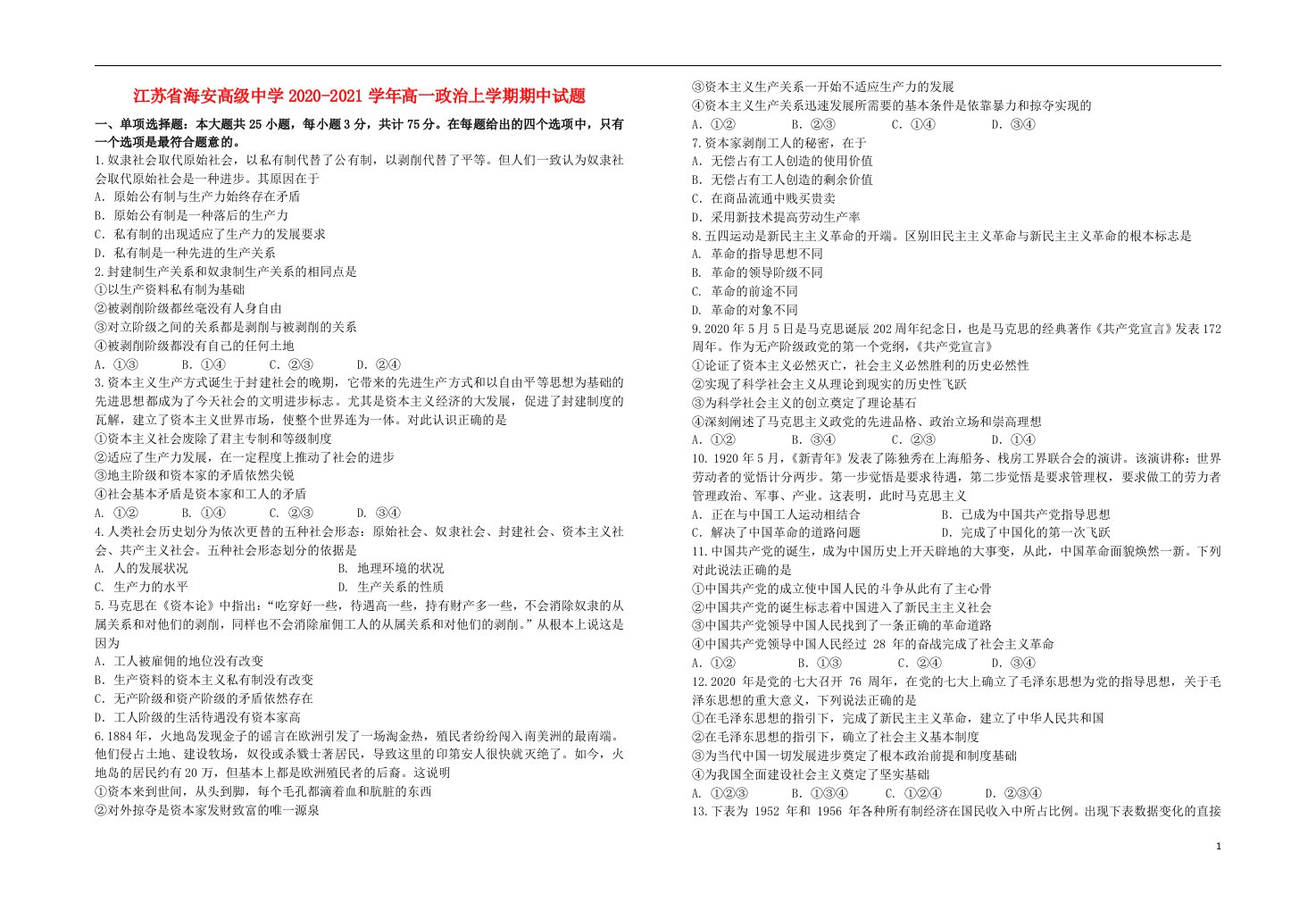 江苏省海安高级中学2020_2021学年高一政治上学期期中试题