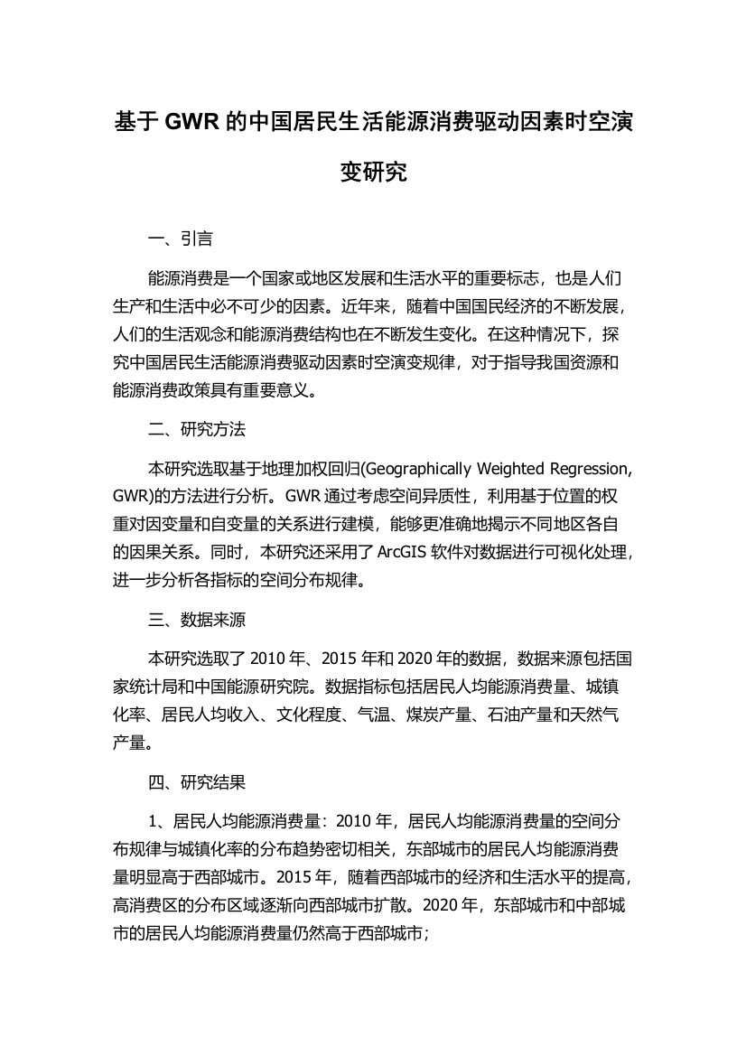 基于GWR的中国居民生活能源消费驱动因素时空演变研究