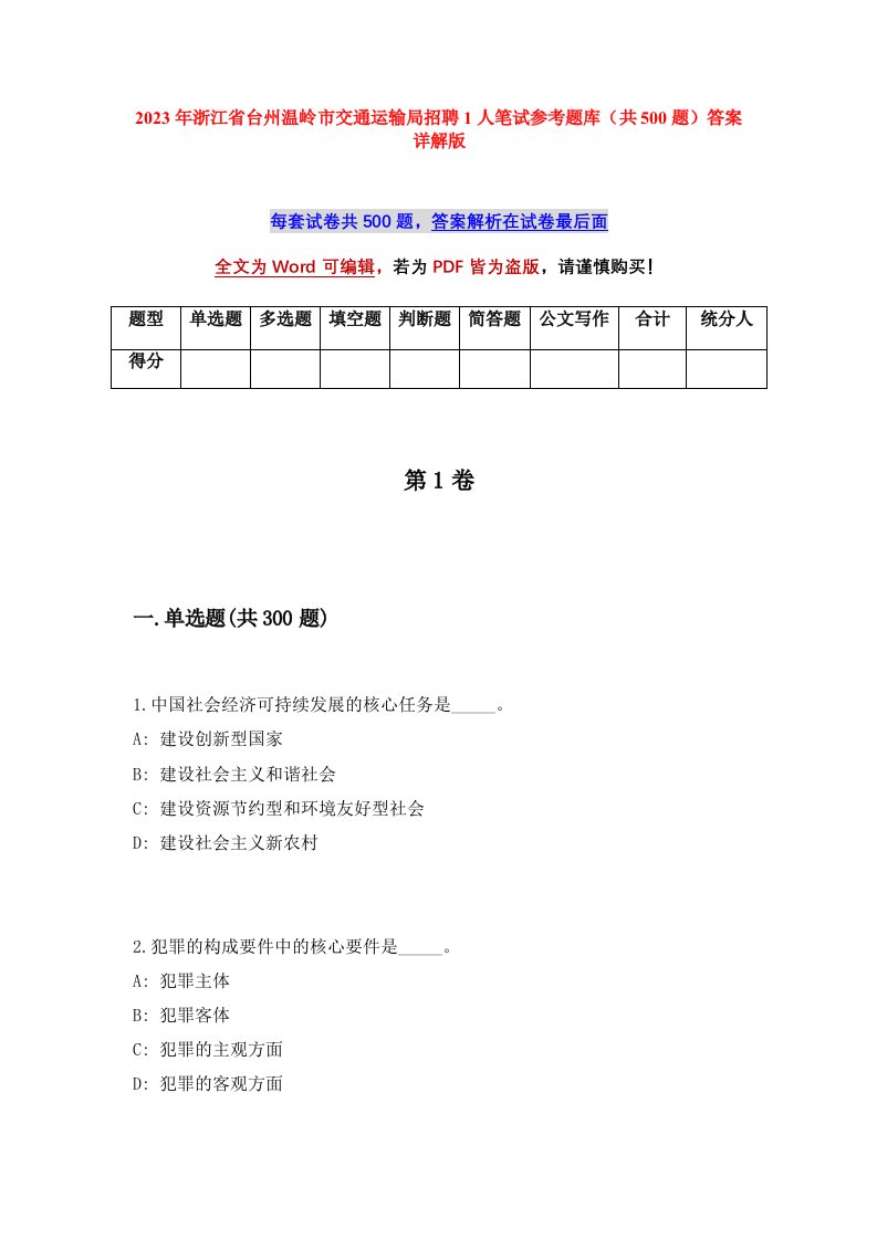 2023年浙江省台州温岭市交通运输局招聘1人笔试参考题库共500题答案详解版