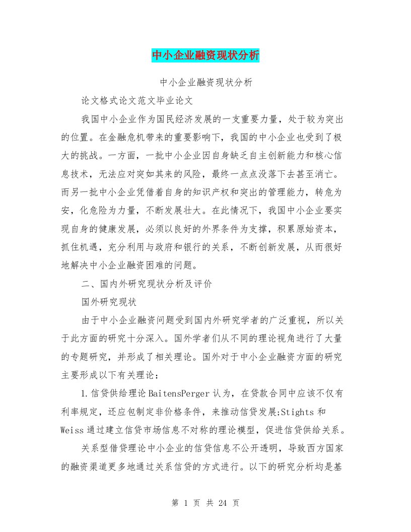 中小企业融资现状分析