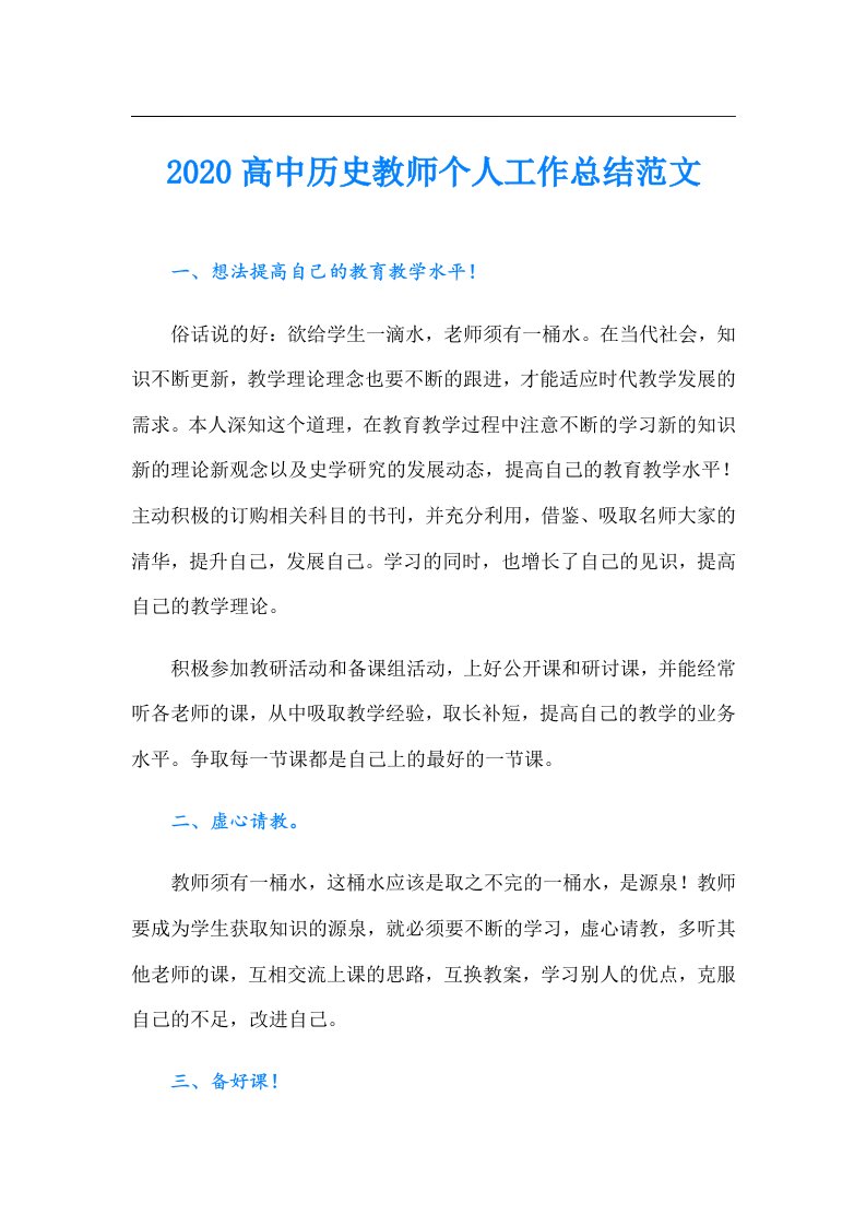 高中历史教师个人工作总结范文