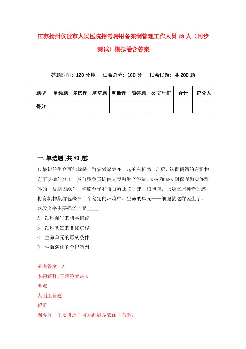 江苏扬州仪征市人民医院招考聘用备案制管理工作人员18人同步测试模拟卷含答案0