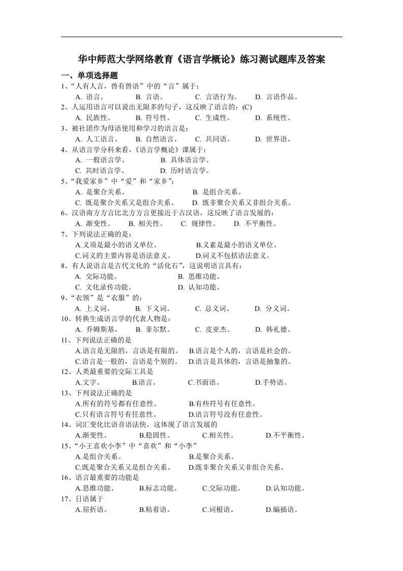 华中师范大学网络教育《语言学概论》练习测试题库及答案