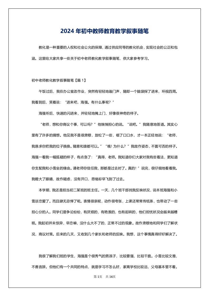 2024年初中教师教育教学叙事随笔