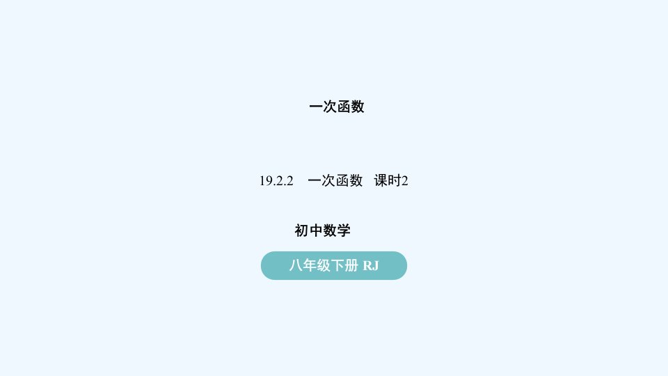 八年级数学下册第19章一次函数19.2一次函数19.2.2一次函数第2课时上课课件新版新人教版