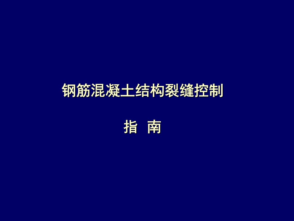 钢筋混凝土结构裂缝控制