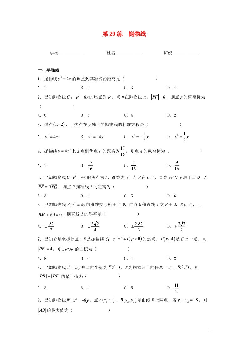 新高考专用2023年高考数学一轮复习精练必备第29练抛物线学生版