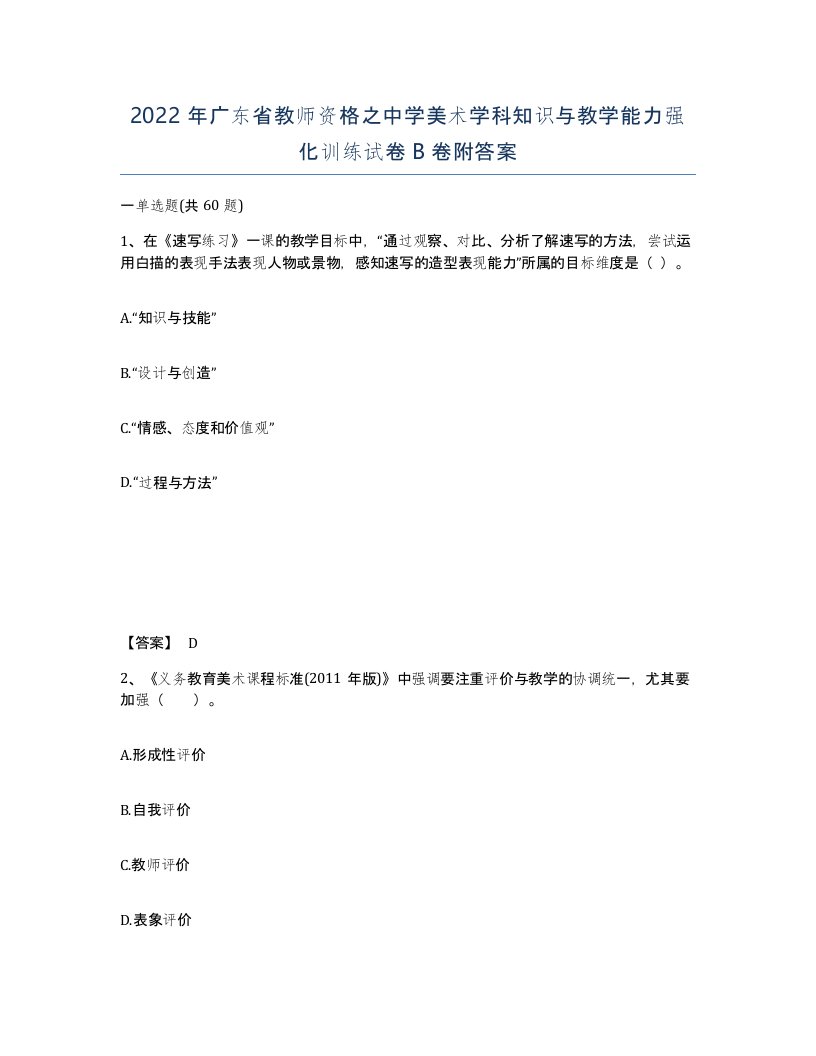 2022年广东省教师资格之中学美术学科知识与教学能力强化训练试卷B卷附答案