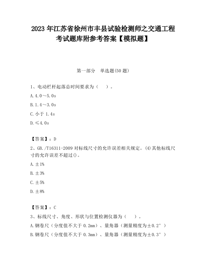 2023年江苏省徐州市丰县试验检测师之交通工程考试题库附参考答案【模拟题】