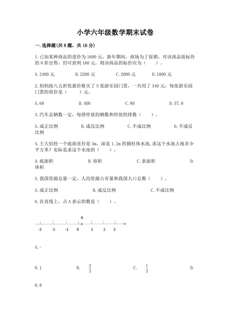 小学六年级数学期末试卷含完整答案（历年真题）