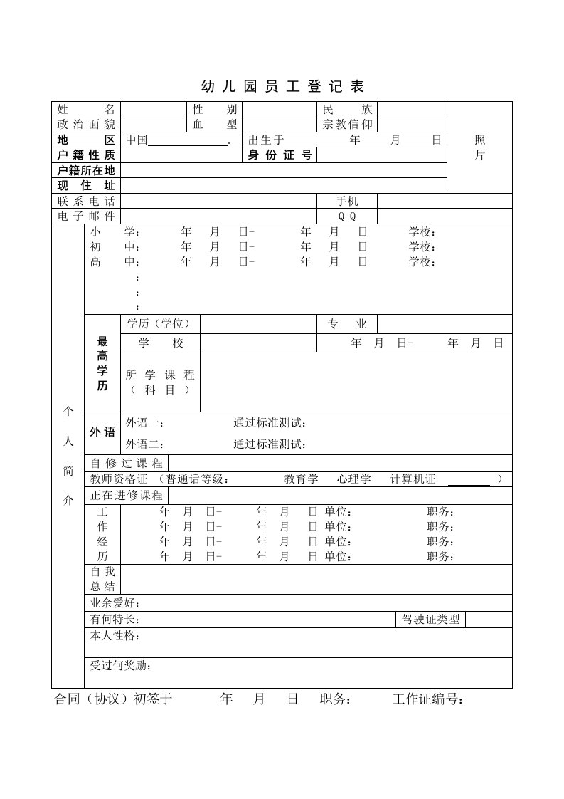 幼儿园员工登记表