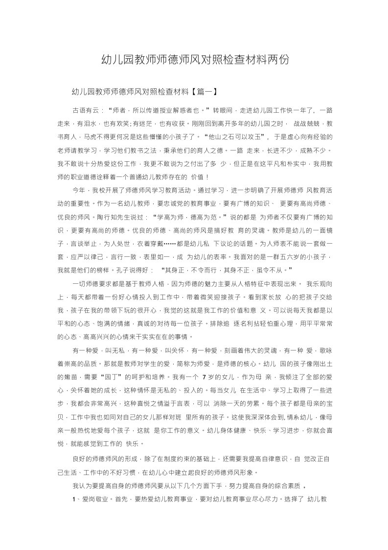 幼儿园教师师德师风对照检查材料两份