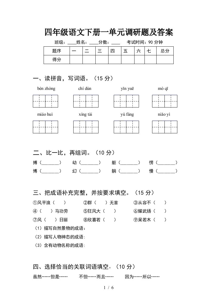 四年级语文下册一单元调研题及答案