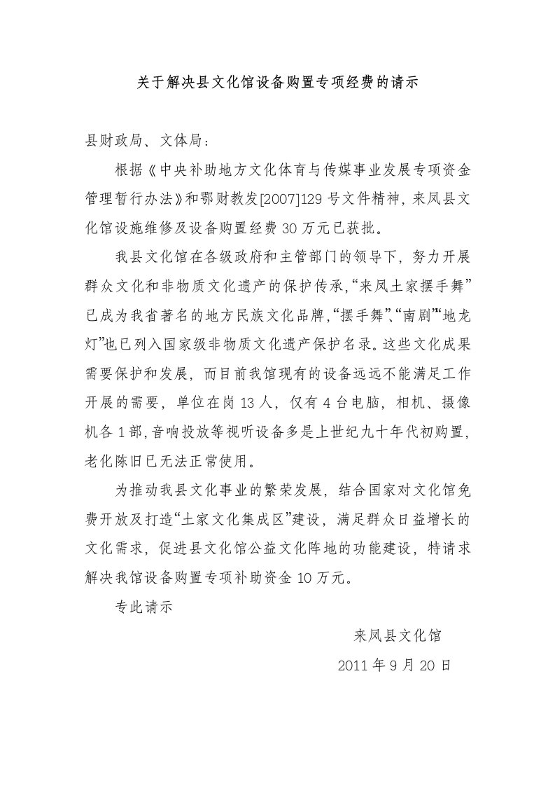 关于解决文化馆设备购置专项经费的报告