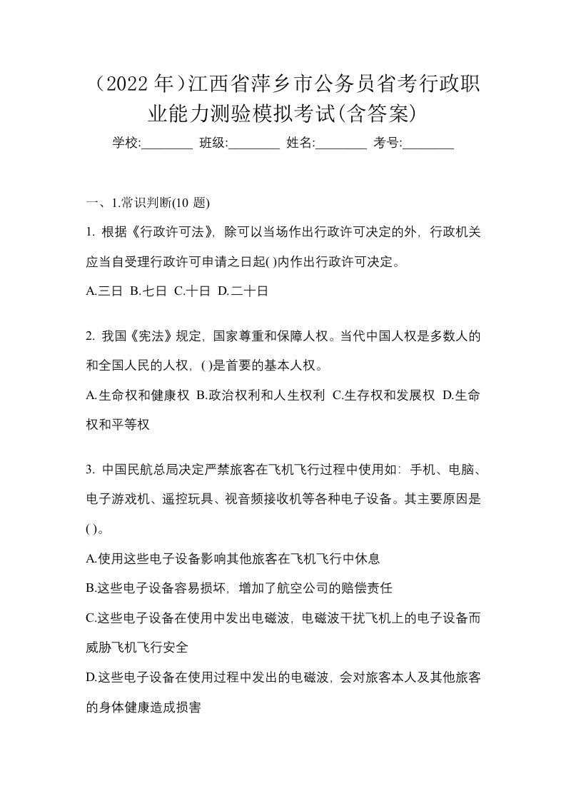 2022年江西省萍乡市公务员省考行政职业能力测验模拟考试含答案