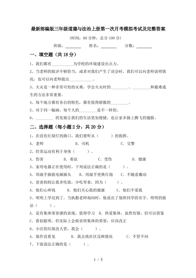 最新部编版三年级道德与法治上册第一次月考模拟考试及完整答案