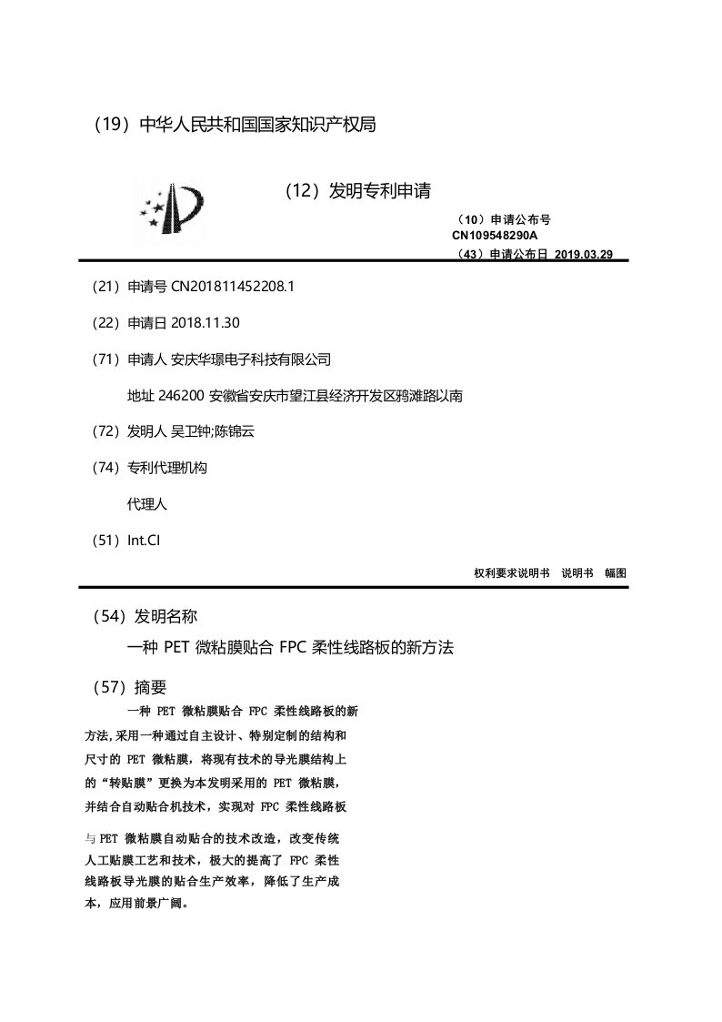 一种PET微粘膜贴合FPC柔性线路板的新方法