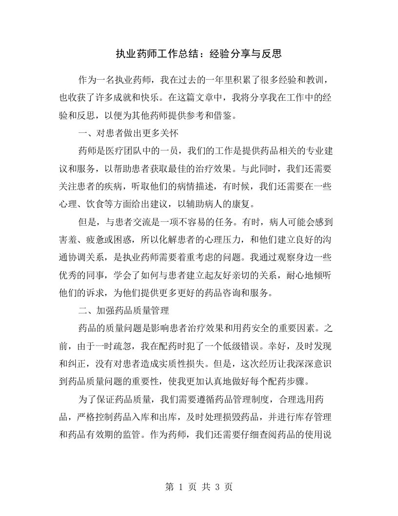 执业药师工作总结：经验分享与反思