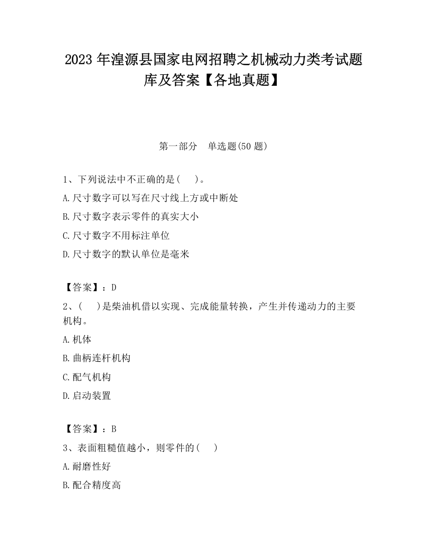 2023年湟源县国家电网招聘之机械动力类考试题库及答案【各地真题】