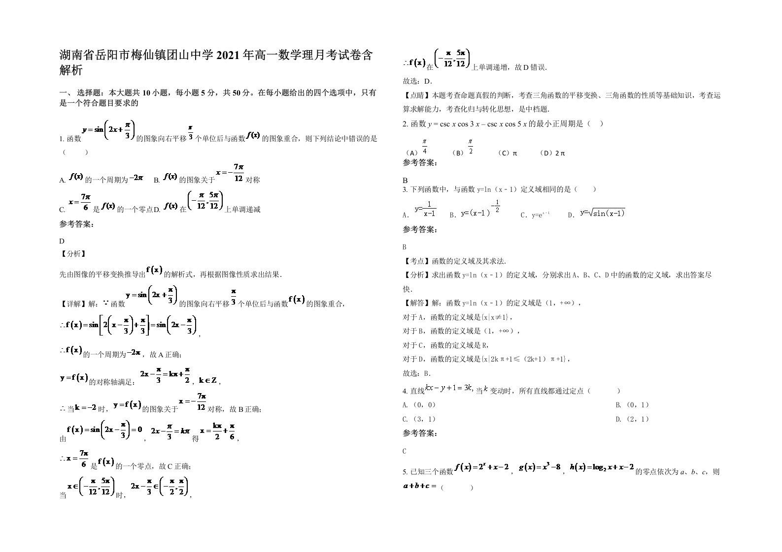 湖南省岳阳市梅仙镇团山中学2021年高一数学理月考试卷含解析