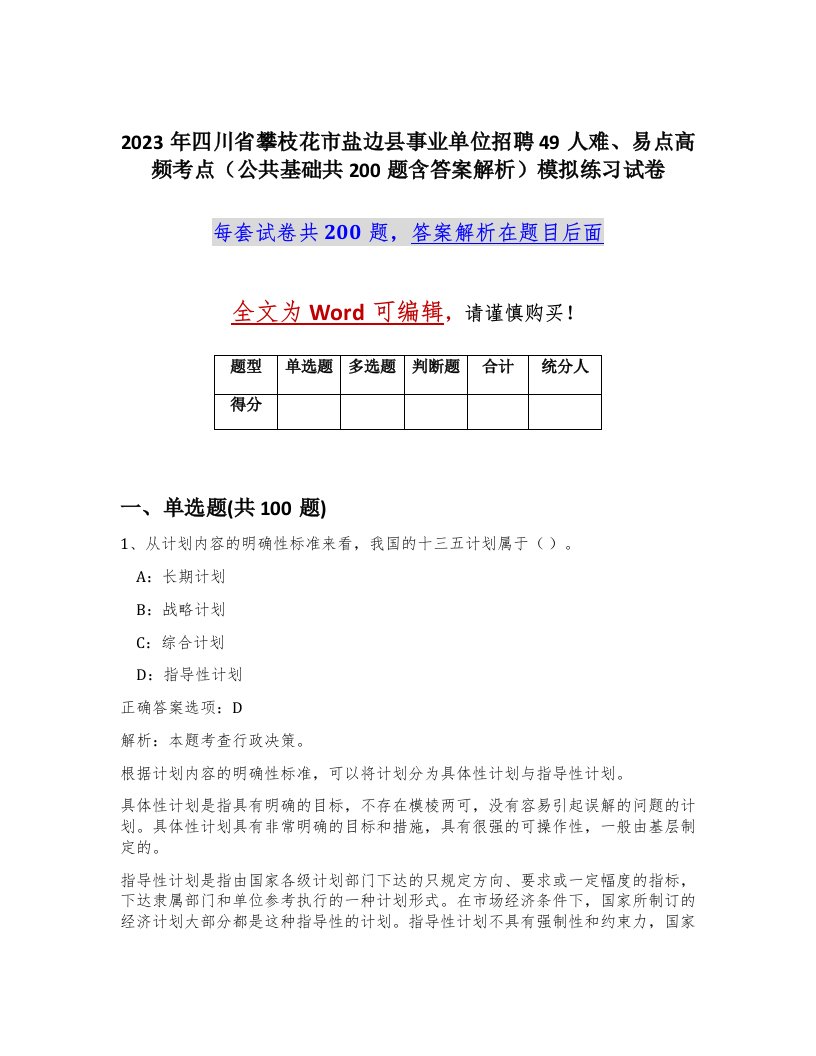 2023年四川省攀枝花市盐边县事业单位招聘49人难易点高频考点公共基础共200题含答案解析模拟练习试卷