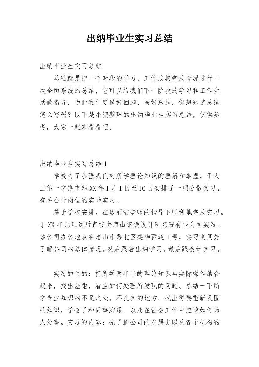 出纳毕业生实习总结