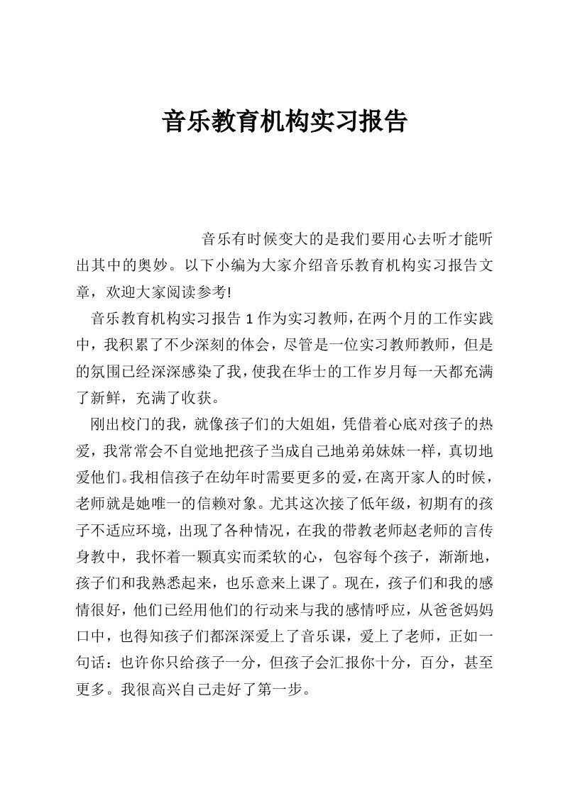 音乐教育机构实习报告