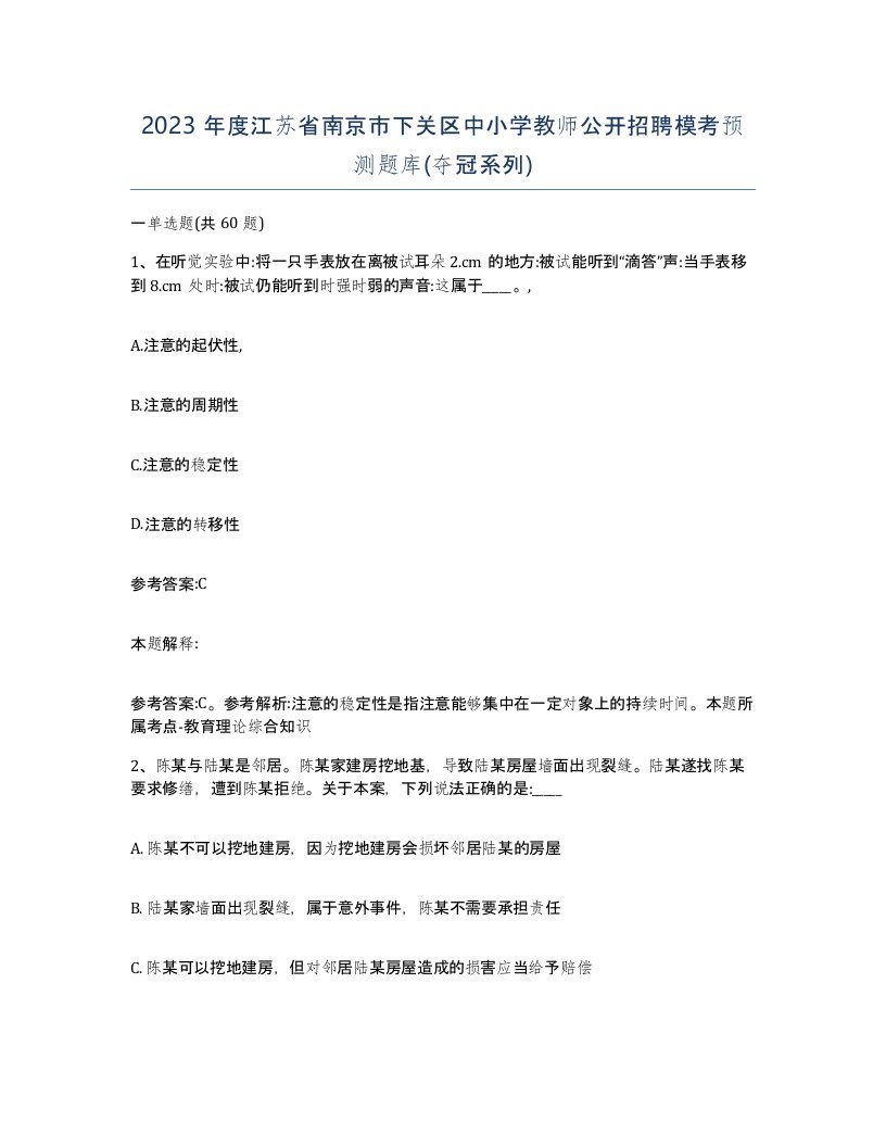 2023年度江苏省南京市下关区中小学教师公开招聘模考预测题库夺冠系列