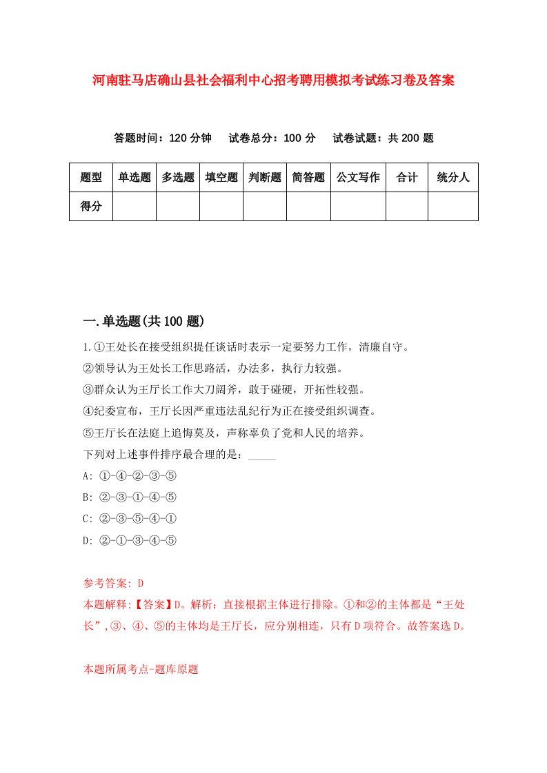 河南驻马店确山县社会福利中心招考聘用模拟考试练习卷及答案第3期