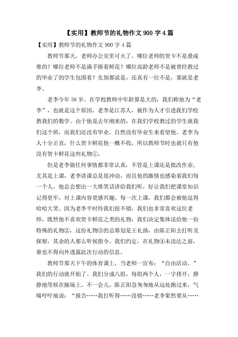 教师节的礼物作文900字4篇