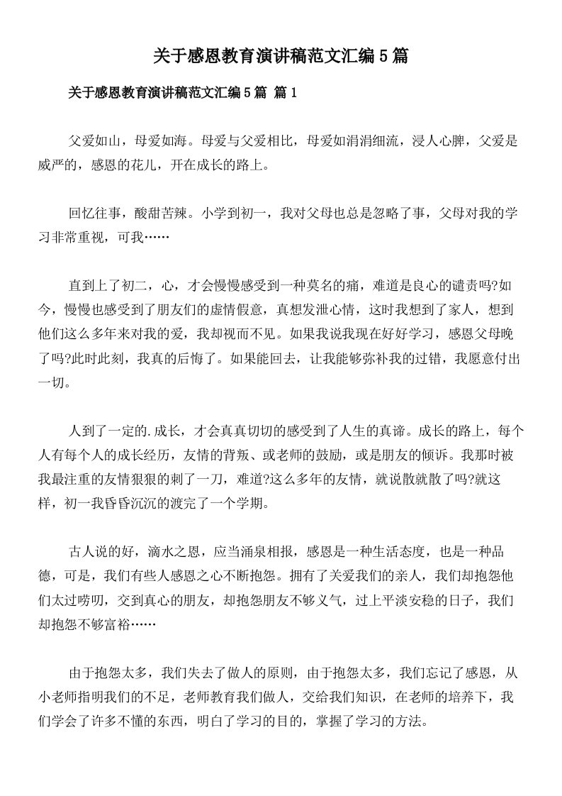 关于感恩教育演讲稿范文汇编5篇