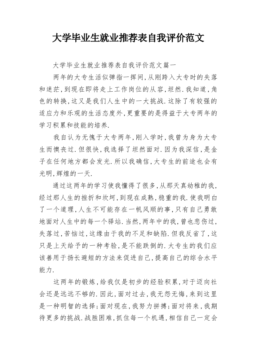 大学毕业生就业推荐表自我评价范文