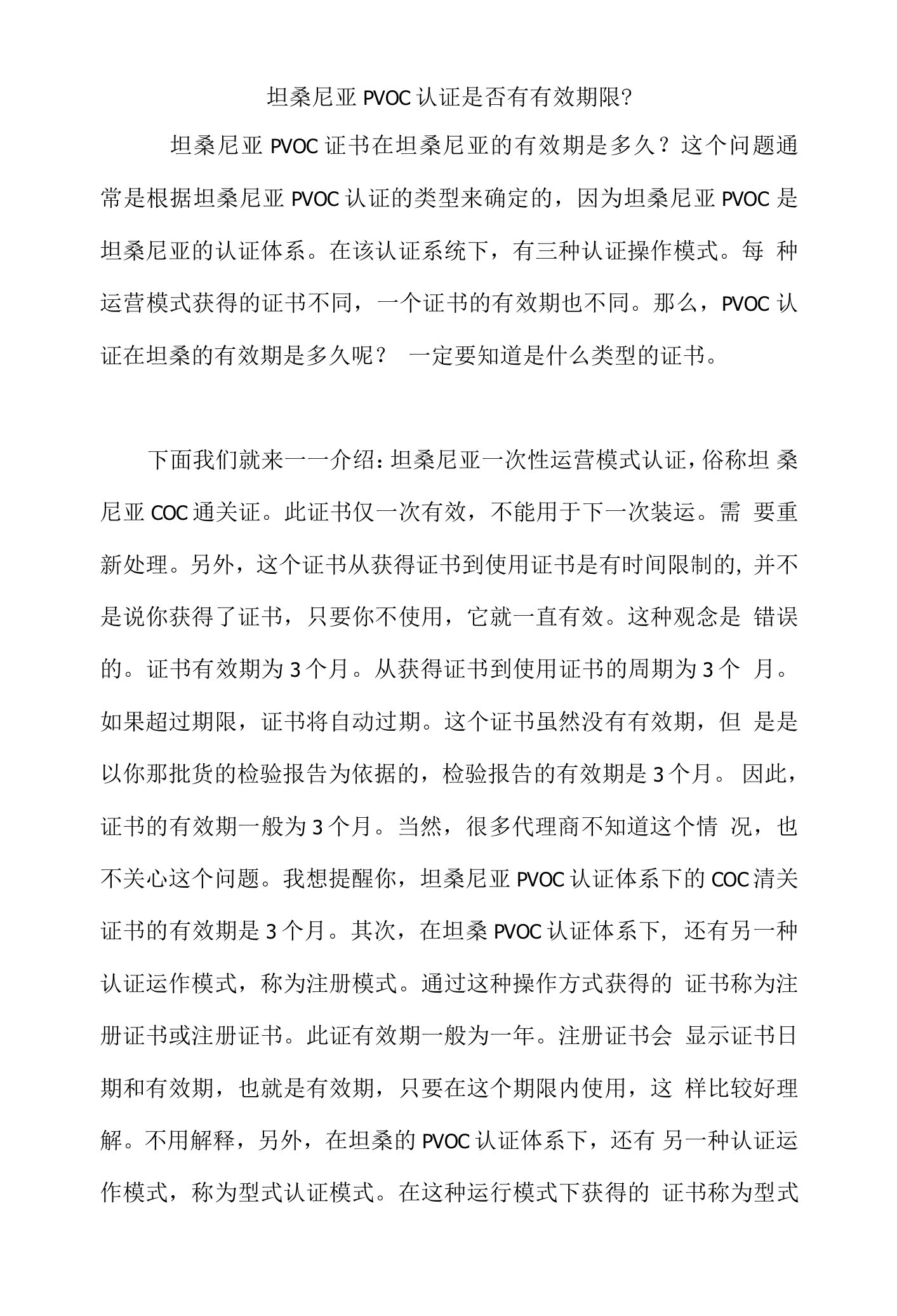 坦桑尼亚PVOC认证是否有有效期限