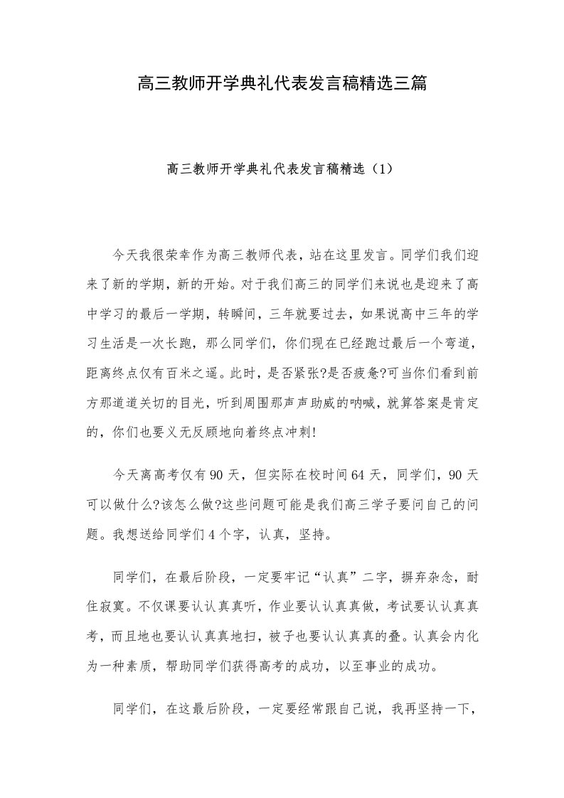 高三教师开学典礼代表发言稿精选三篇