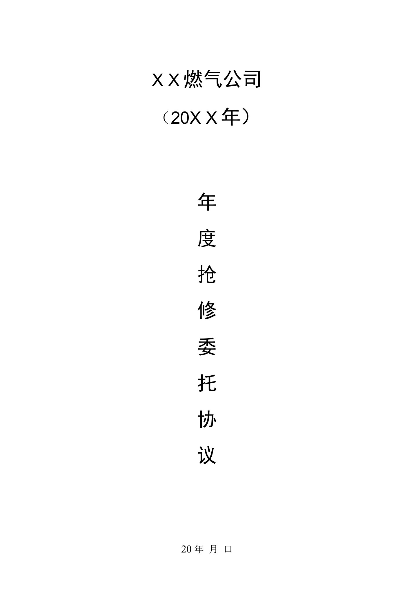 抢险抢修标准化——××燃气公司年度抢修委托协议（样式）