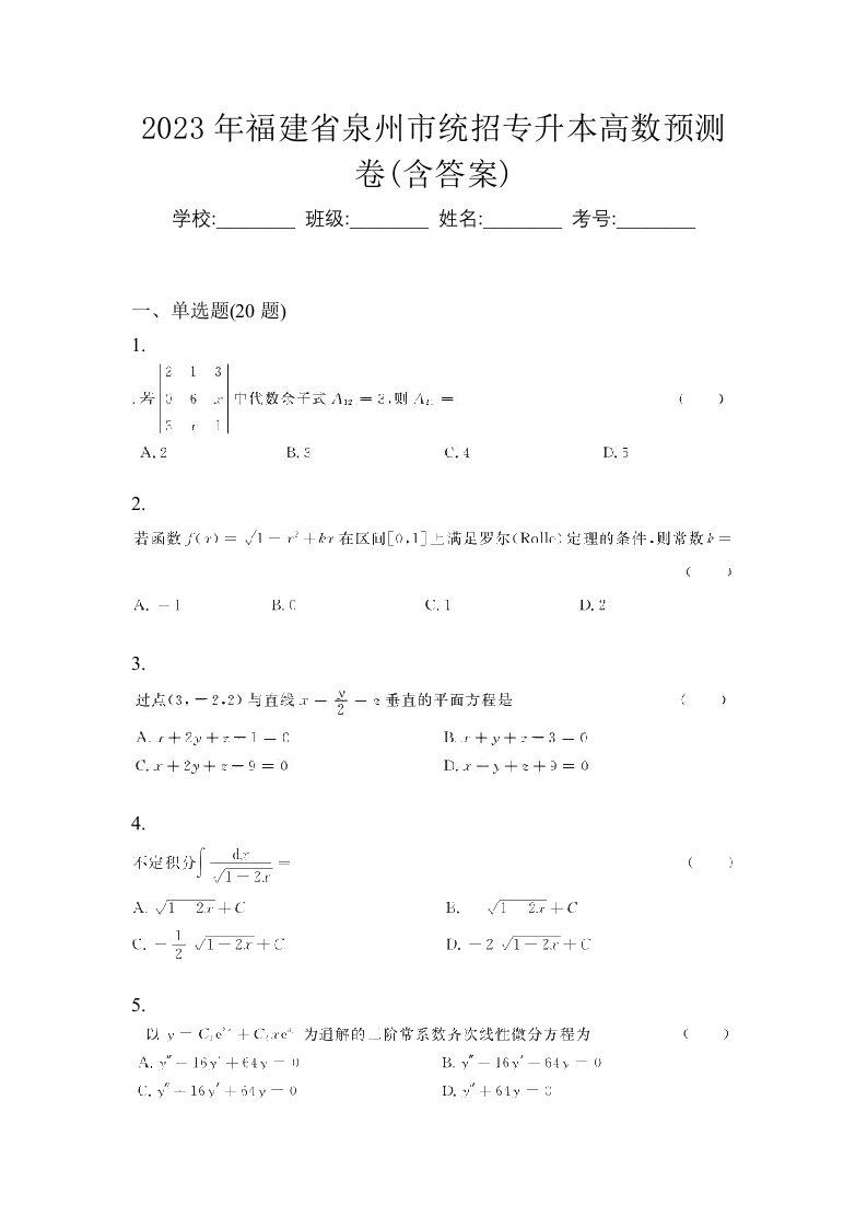 2023年福建省泉州市统招专升本高数预测卷含答案