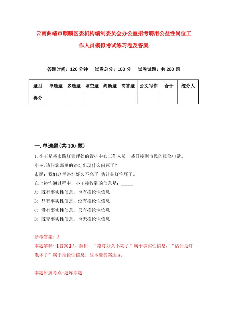 云南曲靖市麒麟区委机构编制委员会办公室招考聘用公益性岗位工作人员模拟考试练习卷及答案第0期