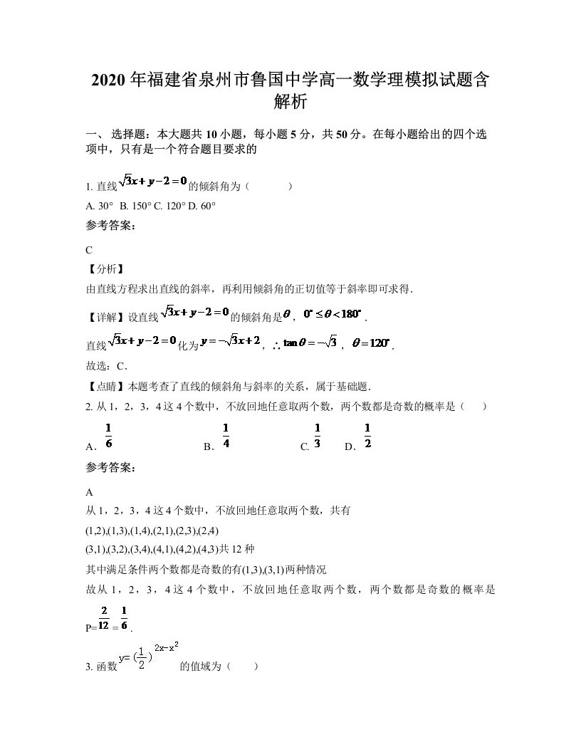 2020年福建省泉州市鲁国中学高一数学理模拟试题含解析