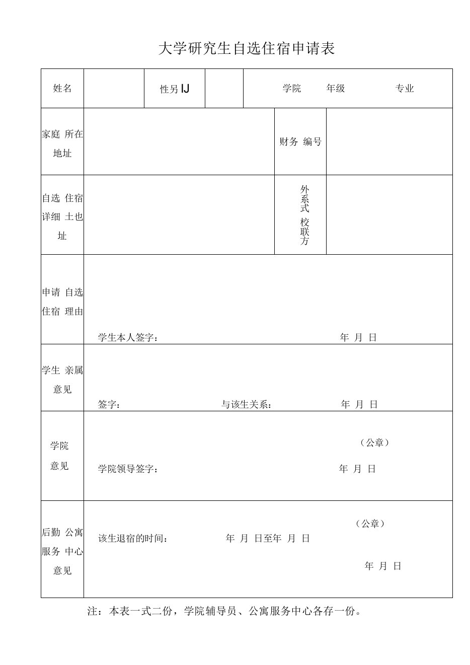 大学研究生自选住宿申请表