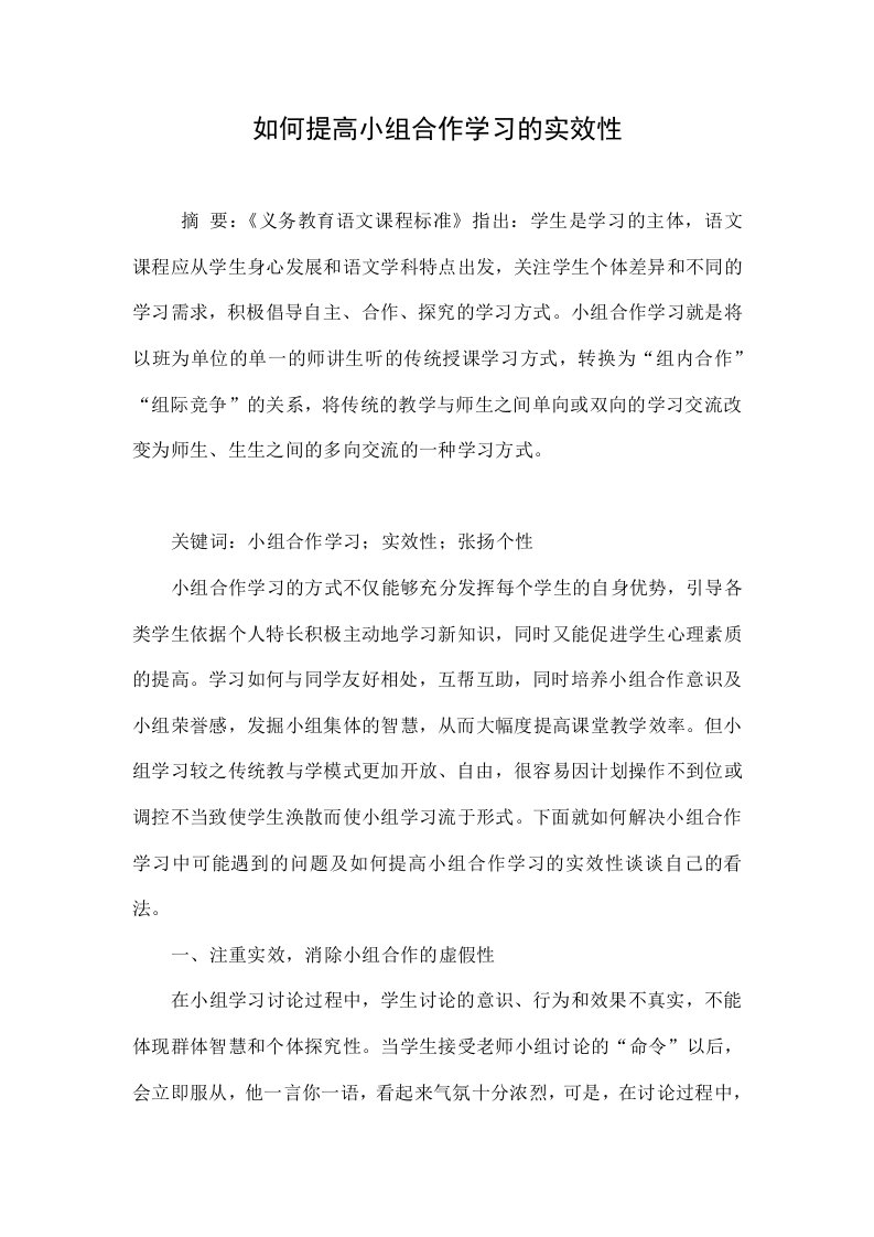 如何提高小组合作学习的实效性