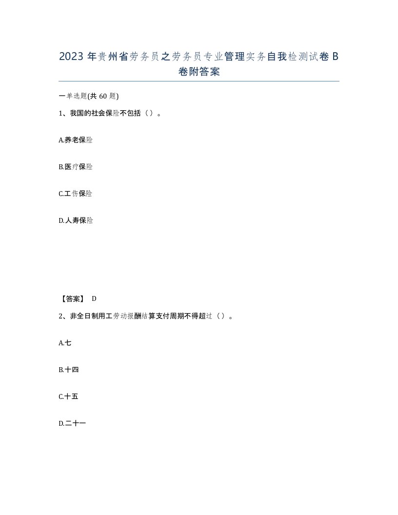 2023年贵州省劳务员之劳务员专业管理实务自我检测试卷B卷附答案