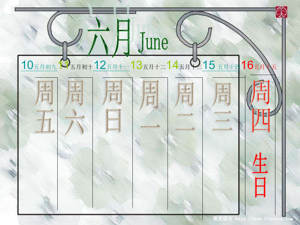 六年级其他课程日历表6月